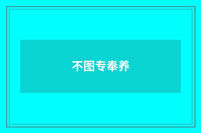 不图专奉养