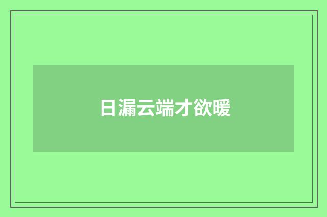 日漏云端才欲暖