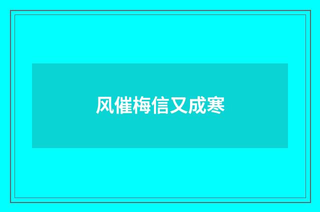 风催梅信又成寒