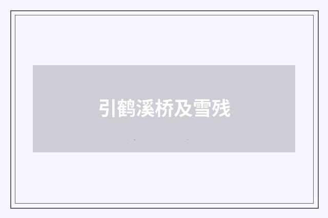 引鹤溪桥及雪残