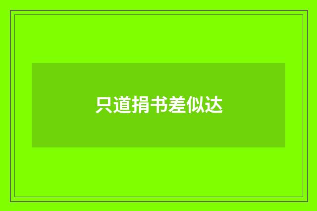 只道捐书差似达