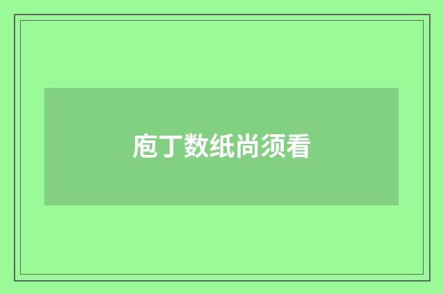 庖丁数纸尚须看