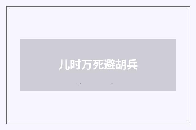 儿时万死避胡兵