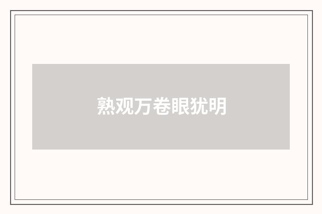 熟观万卷眼犹明