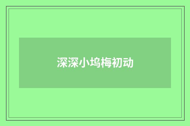 深深小坞梅初动