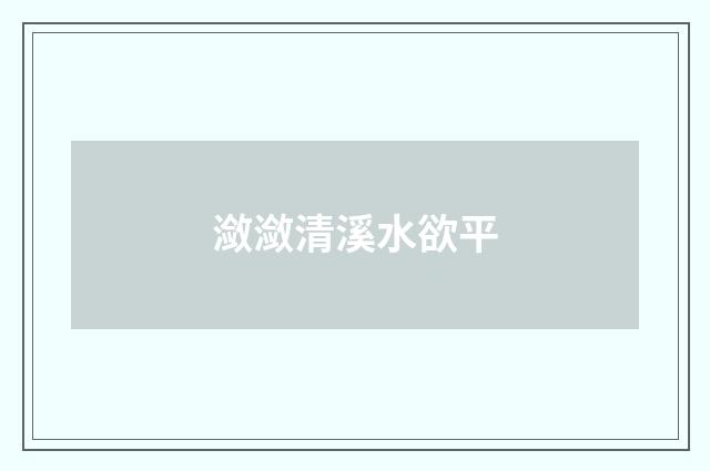 潋潋清溪水欲平