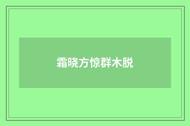 霜晓方惊群木脱