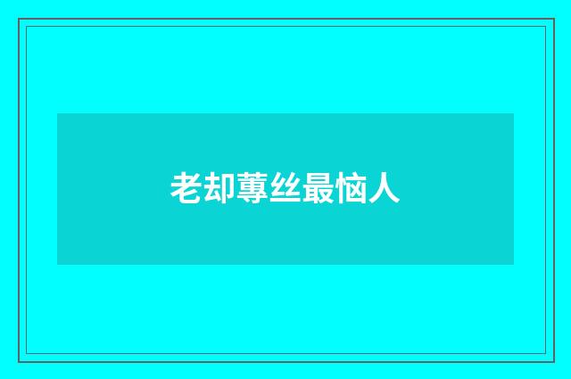 老却蓴丝最恼人
