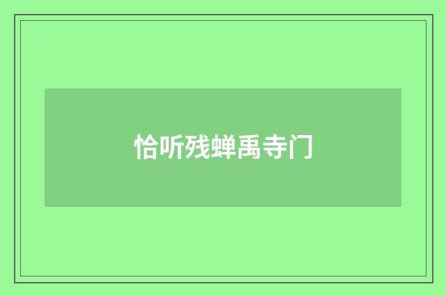 恰听残蝉禹寺门
