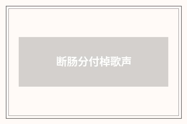断肠分付棹歌声