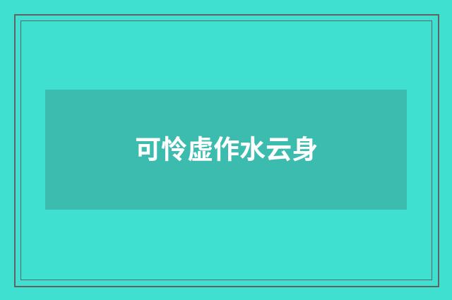 可怜虚作水云身