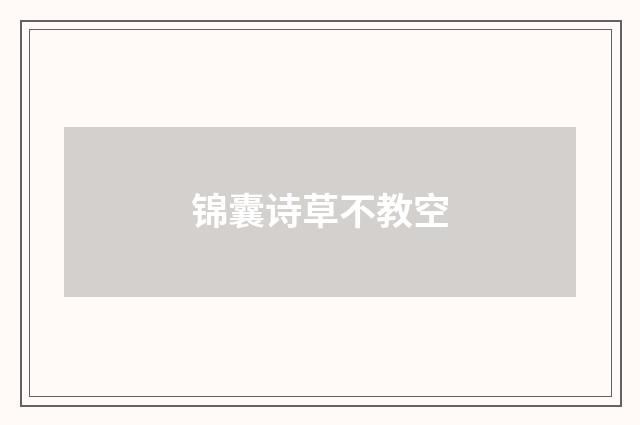 锦囊诗草不教空