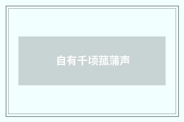 自有千顷菰蒲声