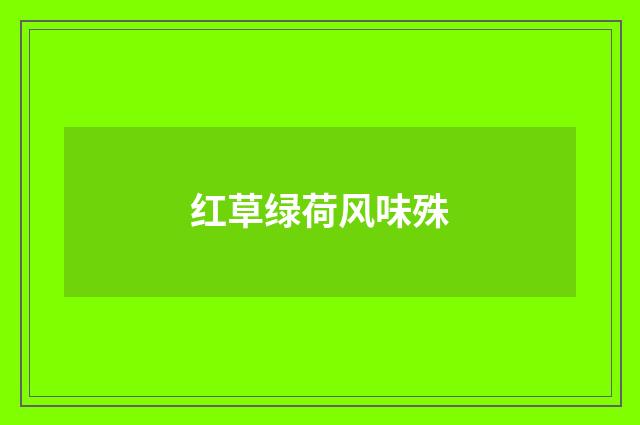 红草绿荷风味殊