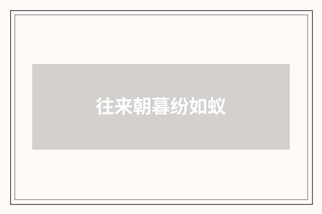 往来朝暮纷如蚁