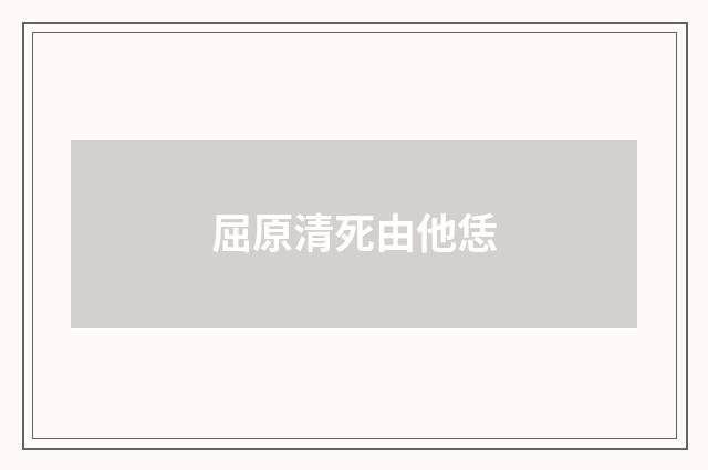 屈原清死由他恁