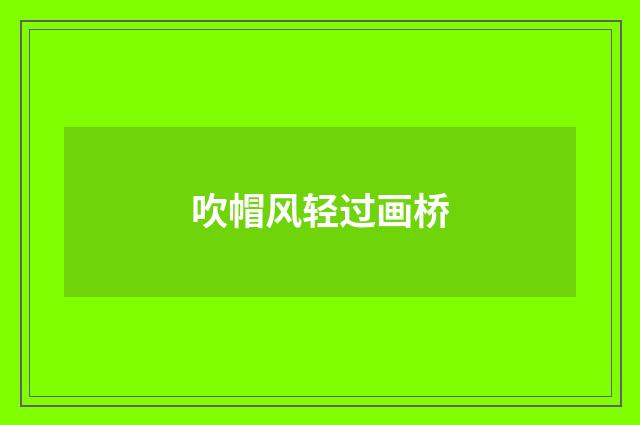 吹帽风轻过画桥