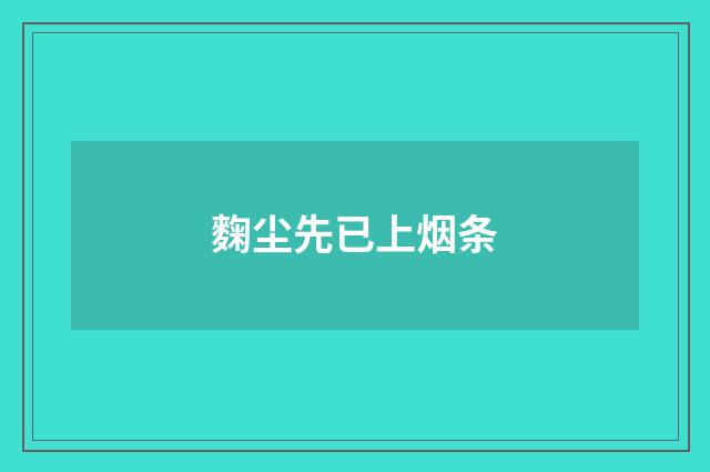 麴尘先已上烟条