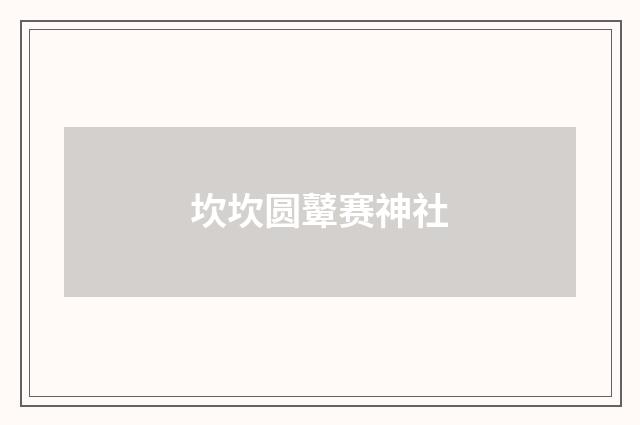 坎坎圆鼙赛神社
