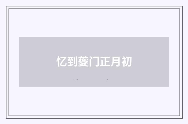 忆到夔门正月初