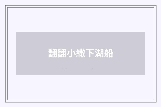 翻翻小繖下湖船