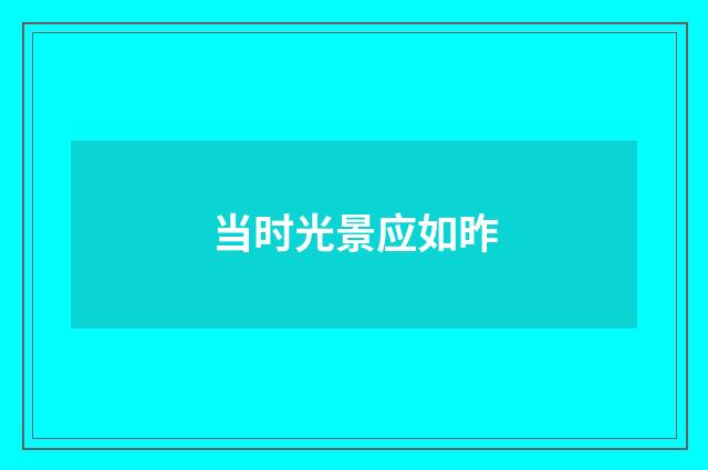 当时光景应如昨