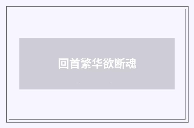 回首繁华欲断魂