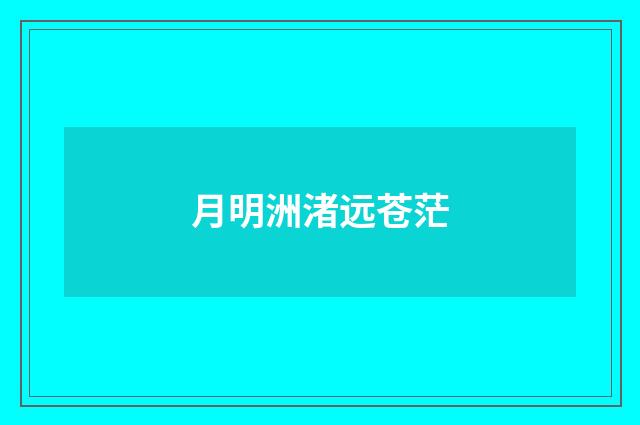 月明洲渚远苍茫