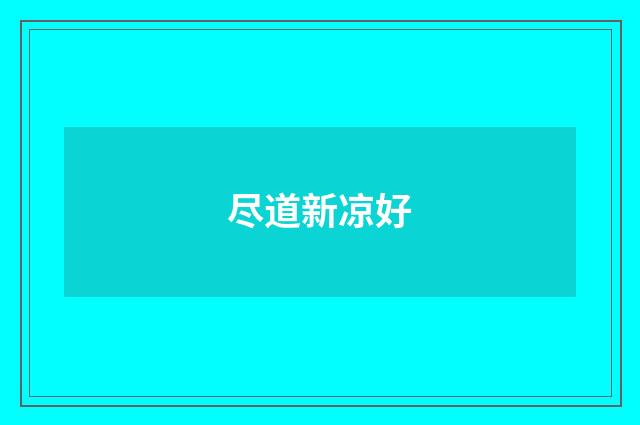 尽道新凉好