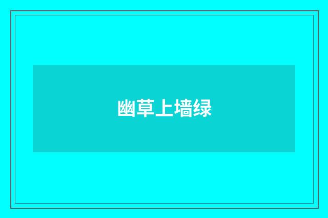 幽草上墙绿