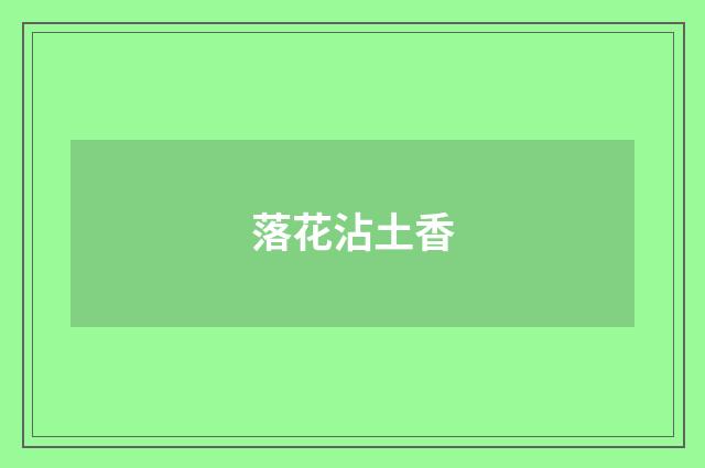 落花沾土香