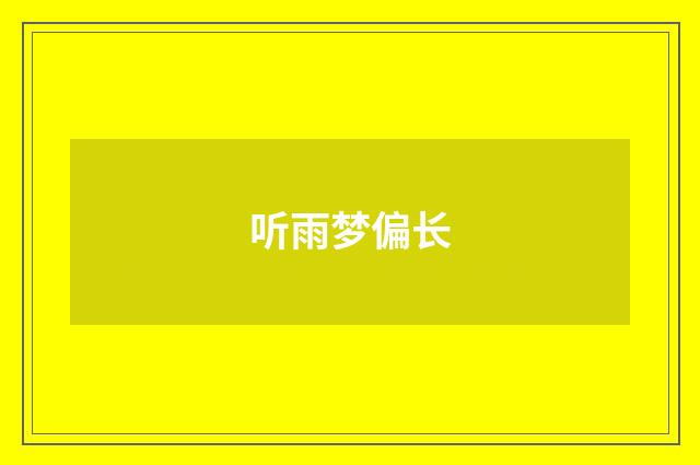 听雨梦偏长