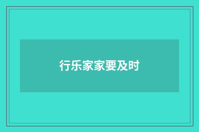 行乐家家要及时