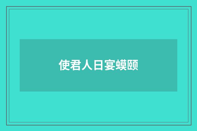 使君人日宴蟆颐
