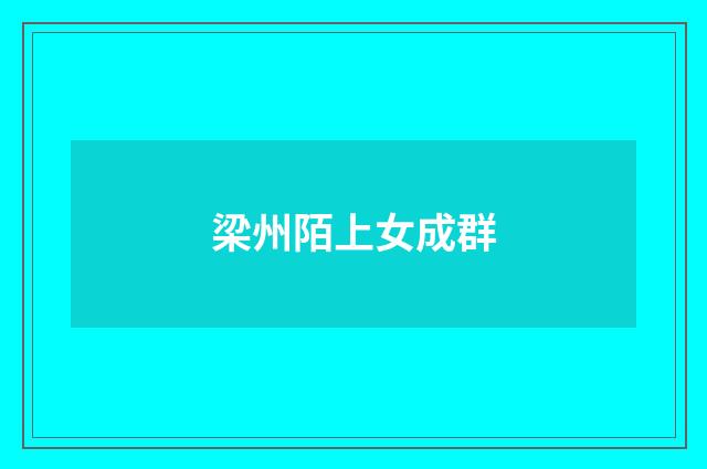 梁州陌上女成群