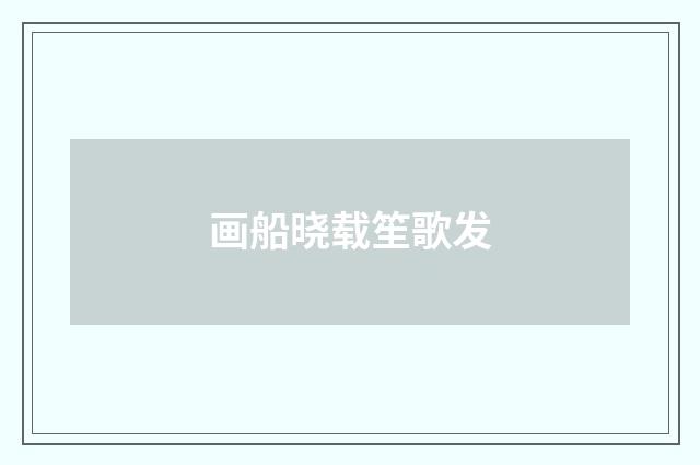 画船晓载笙歌发