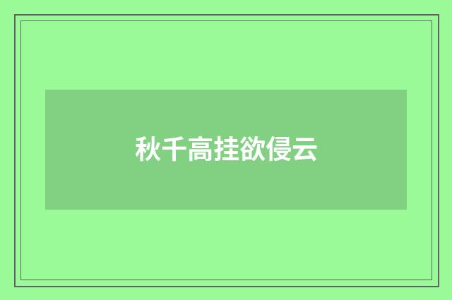 秋千高挂欲侵云