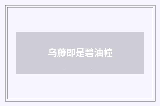 乌藤即是碧油幢