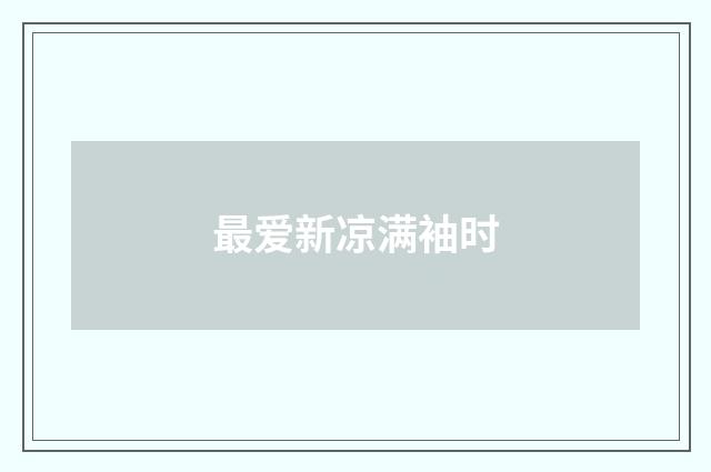 最爱新凉满袖时