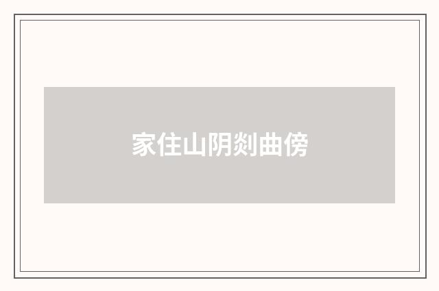 家住山阴剡曲傍