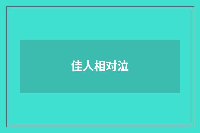 佳人相对泣