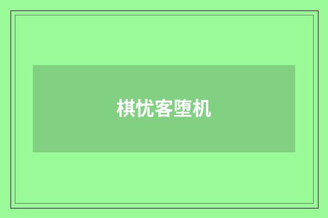 棋忧客堕机