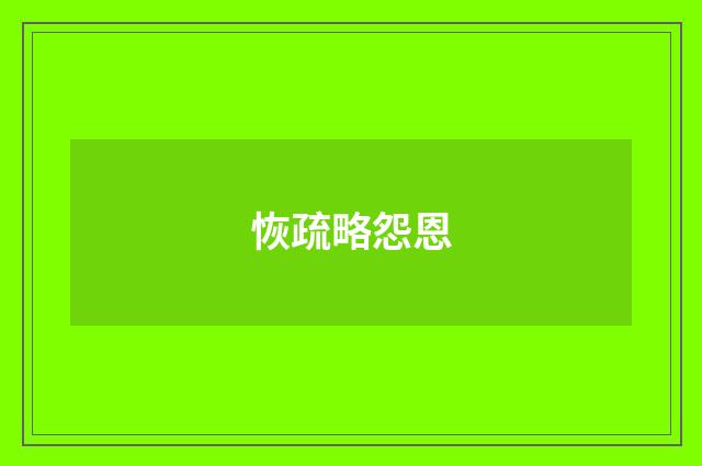 恢疏略怨恩