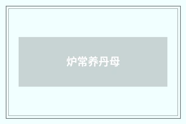 炉常养丹母