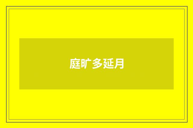 庭旷多延月
