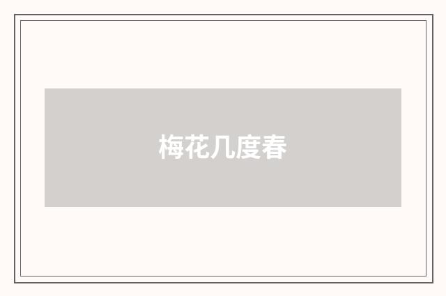 梅花几度春
