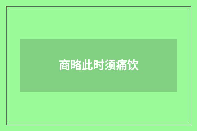 商略此时须痛饮