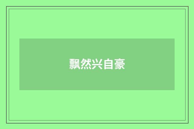 飘然兴自豪
