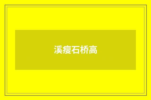 溪瘦石桥高