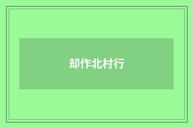 却作北村行